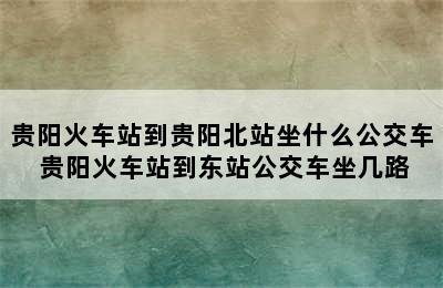 贵阳火车站到贵阳北站坐什么公交车 贵阳火车站到东站公交车坐几路